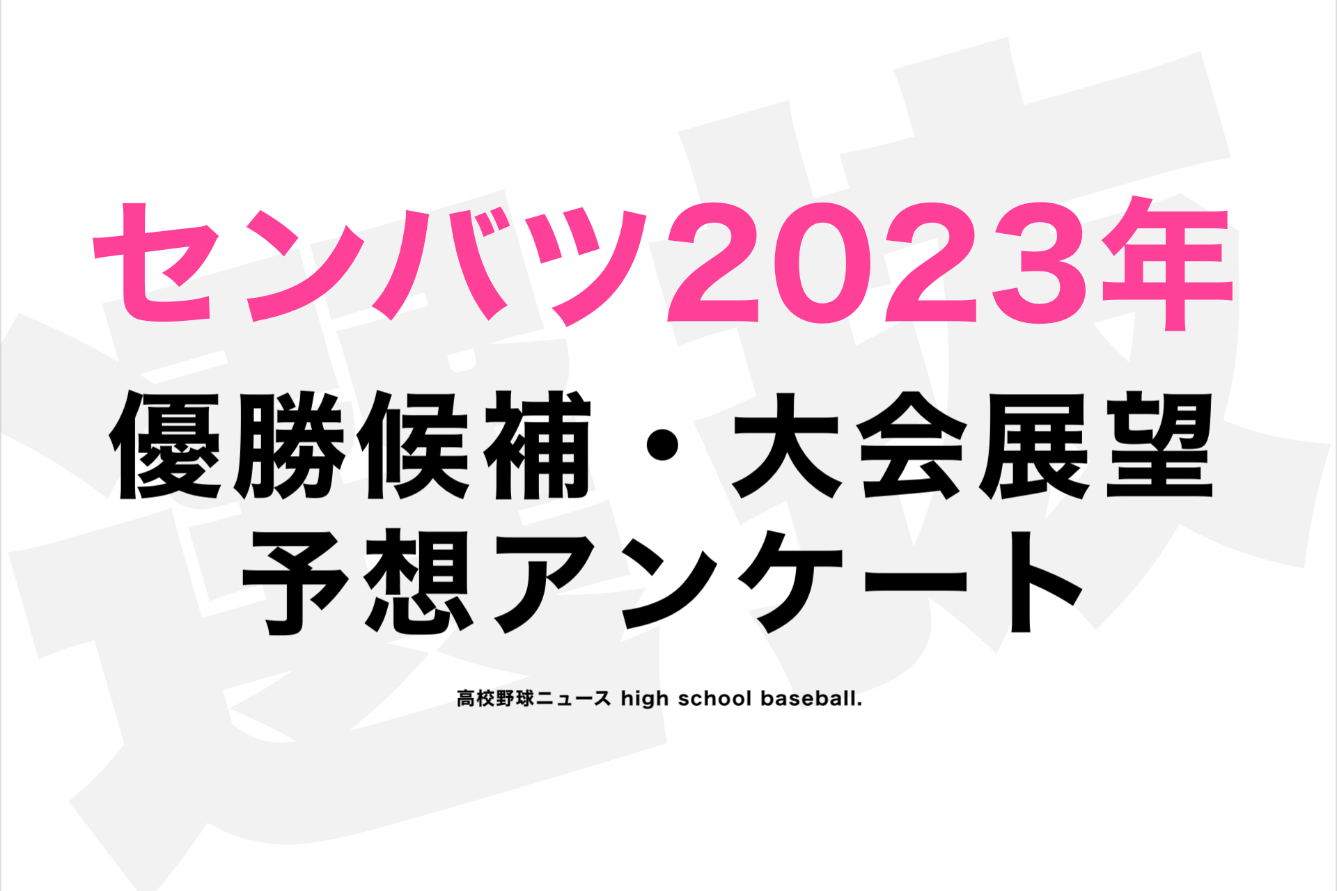 優勝候補》センバツ2023年 大会展望⚡️アンケート予想 | 高校野球ニュース